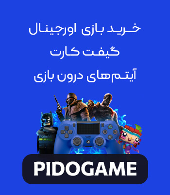 خرید بازی از پیدو گیم